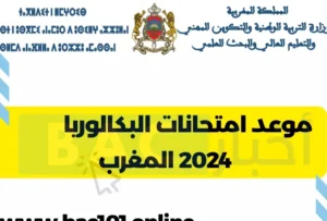 تواريخ امتحانات البكالوريا 2024 في المغرب