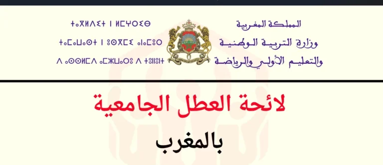 لائحة العطل الجامعية 2024